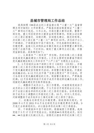 2024年县城市管理局工作总结