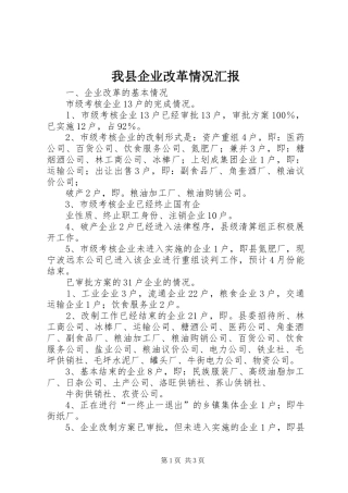 2024年我县企业改革情况汇报