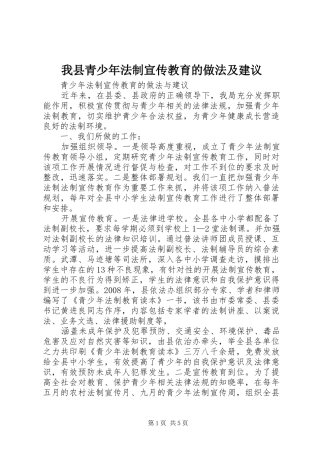 2024年我县青少年法制宣传教育的做法及建议