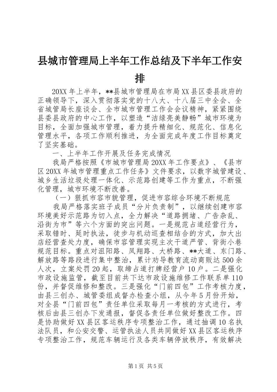 2024年县城市管理局上半年工作总结及下半年工作安排_第1页