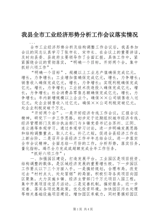 2024年我县全市工业经济形势分析工作会议落实情况