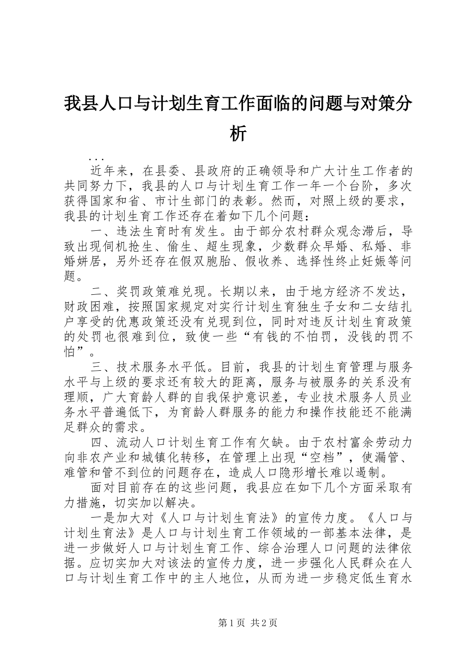 2024年我县人口与计划生育工作面临的问题与对策分析_第1页