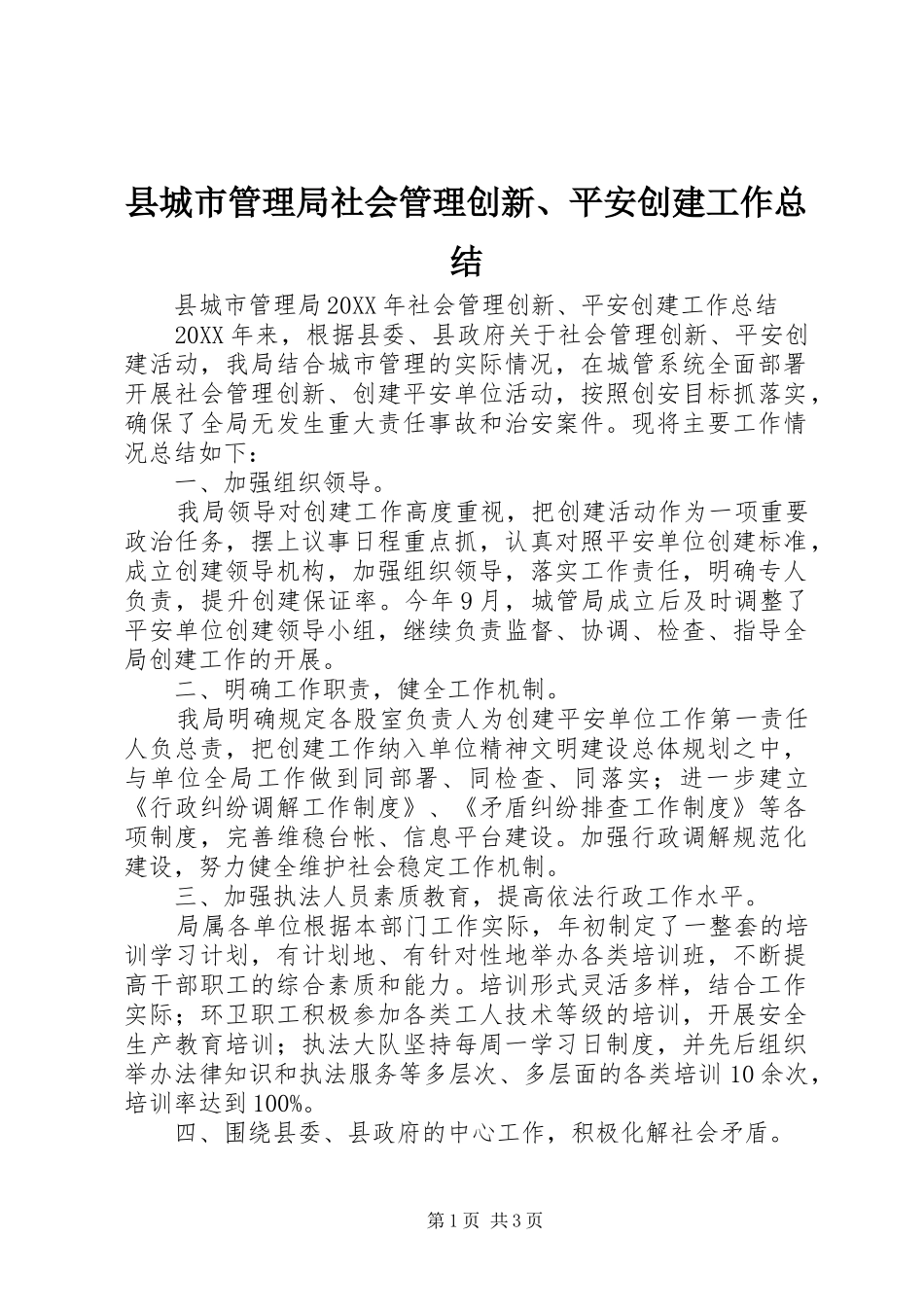 2024年县城市管理局社会管理创新平安创建工作总结_第1页