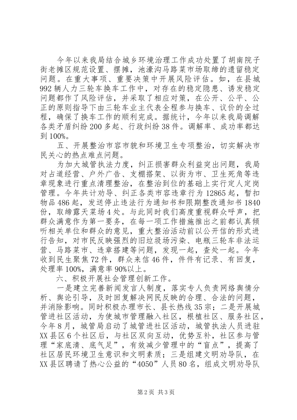 2024年县城市管理局社会管理创新平安创建工作总结_第2页