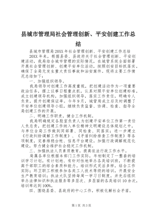 2024年县城市管理局社会管理创新平安创建工作总结