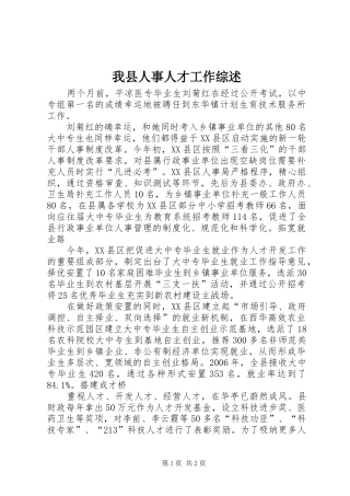 2024年我县人事人才工作综述