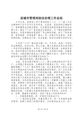 2024年县城市管理局依法治理工作总结