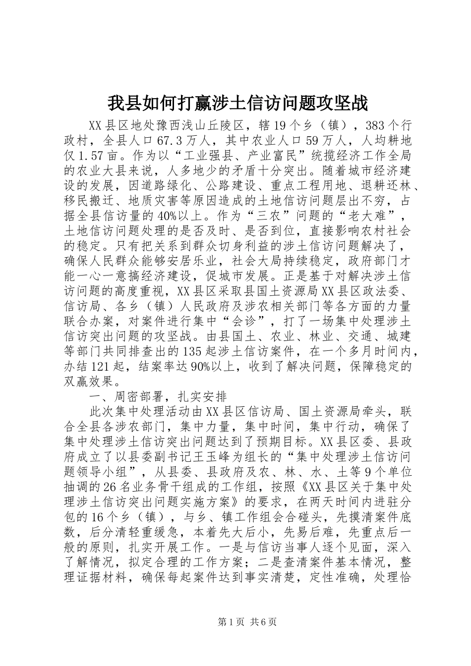 2024年我县如何打赢涉土信访问题攻坚战_第1页