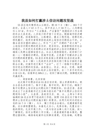 2024年我县如何打赢涉土信访问题攻坚战