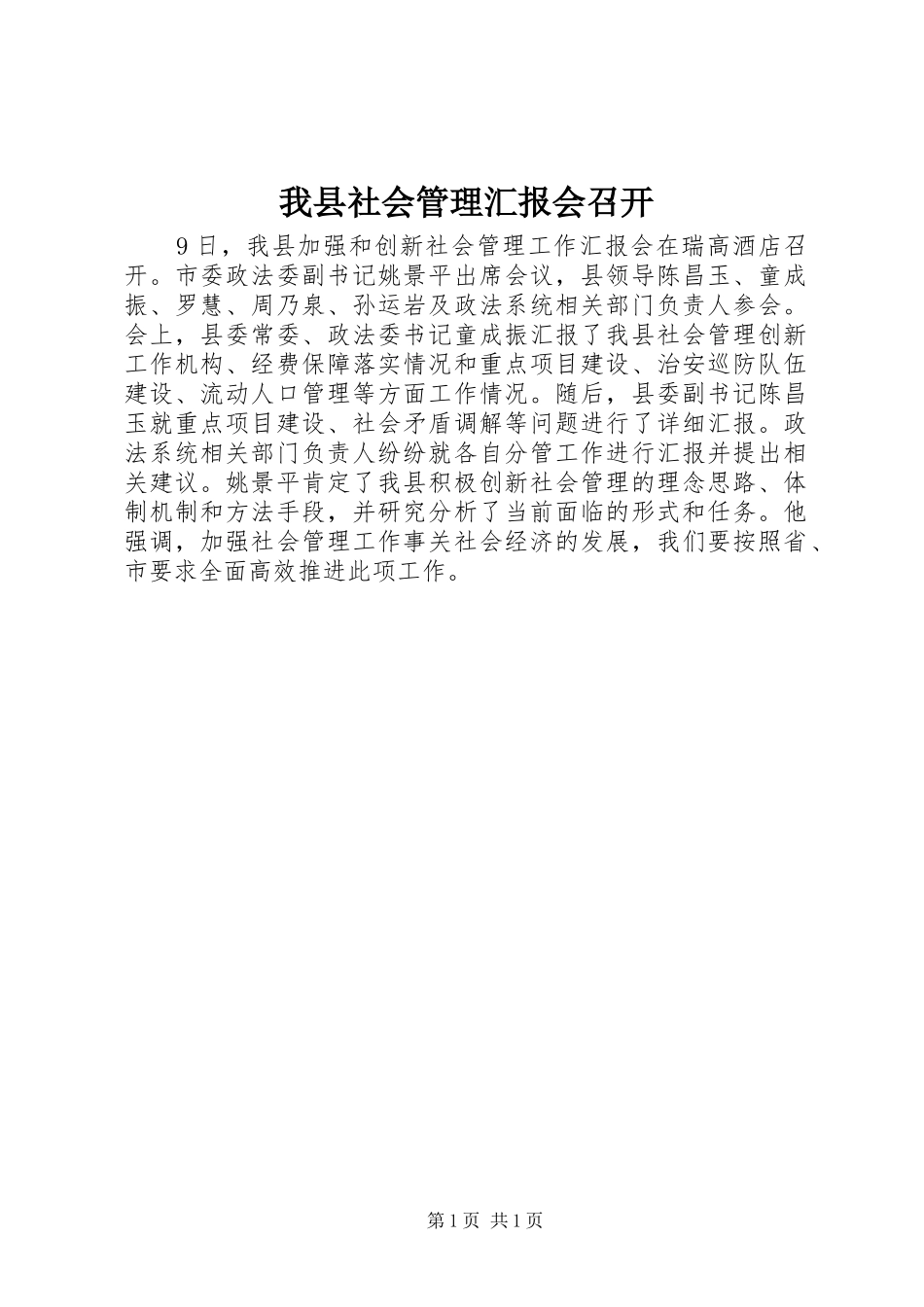 2024年我县社会管理汇报会召开_第1页