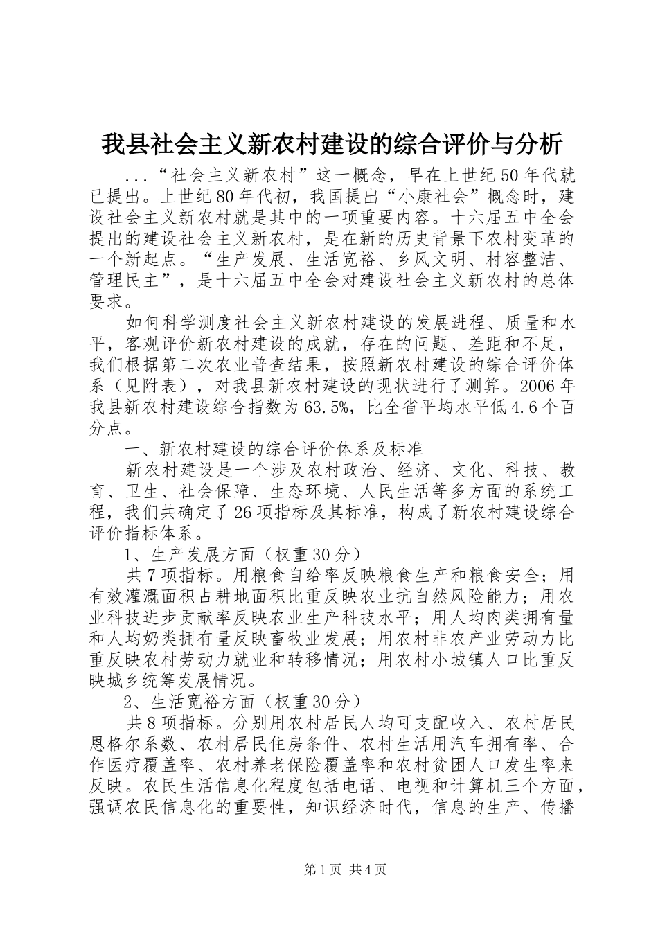 2024年我县社会主义新农村建设的综合评价与分析_第1页