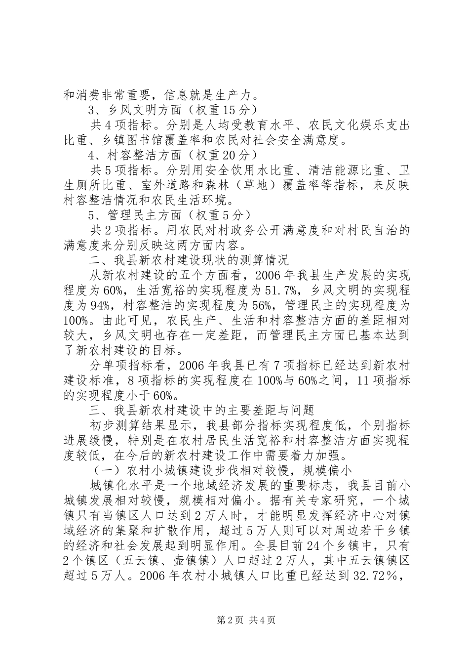 2024年我县社会主义新农村建设的综合评价与分析_第2页
