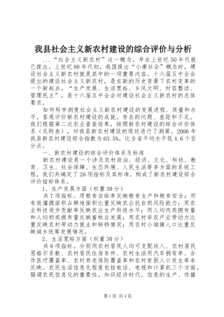 2024年我县社会主义新农村建设的综合评价与分析