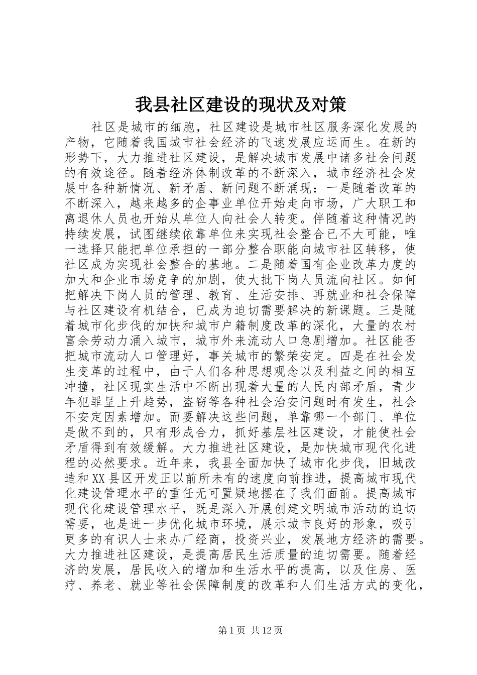 2024年我县社区建设的现状及对策_第1页