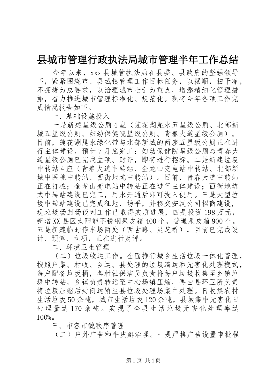 2024年县城市管理行政执法局城市管理半年工作总结_第1页