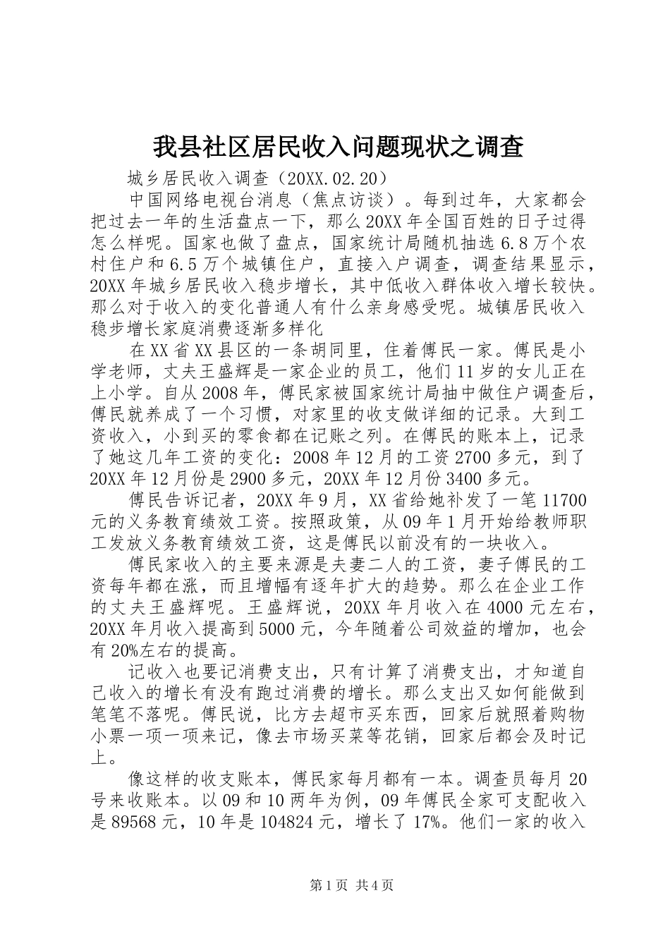 2024年我县社区居民收入问题现状之调查_第1页