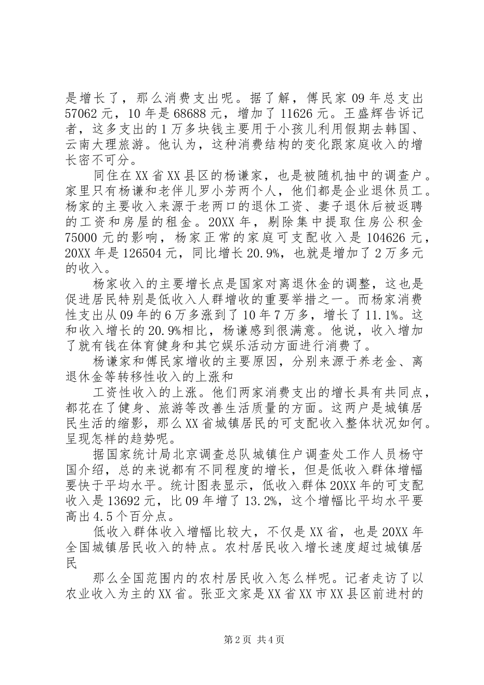 2024年我县社区居民收入问题现状之调查_第2页