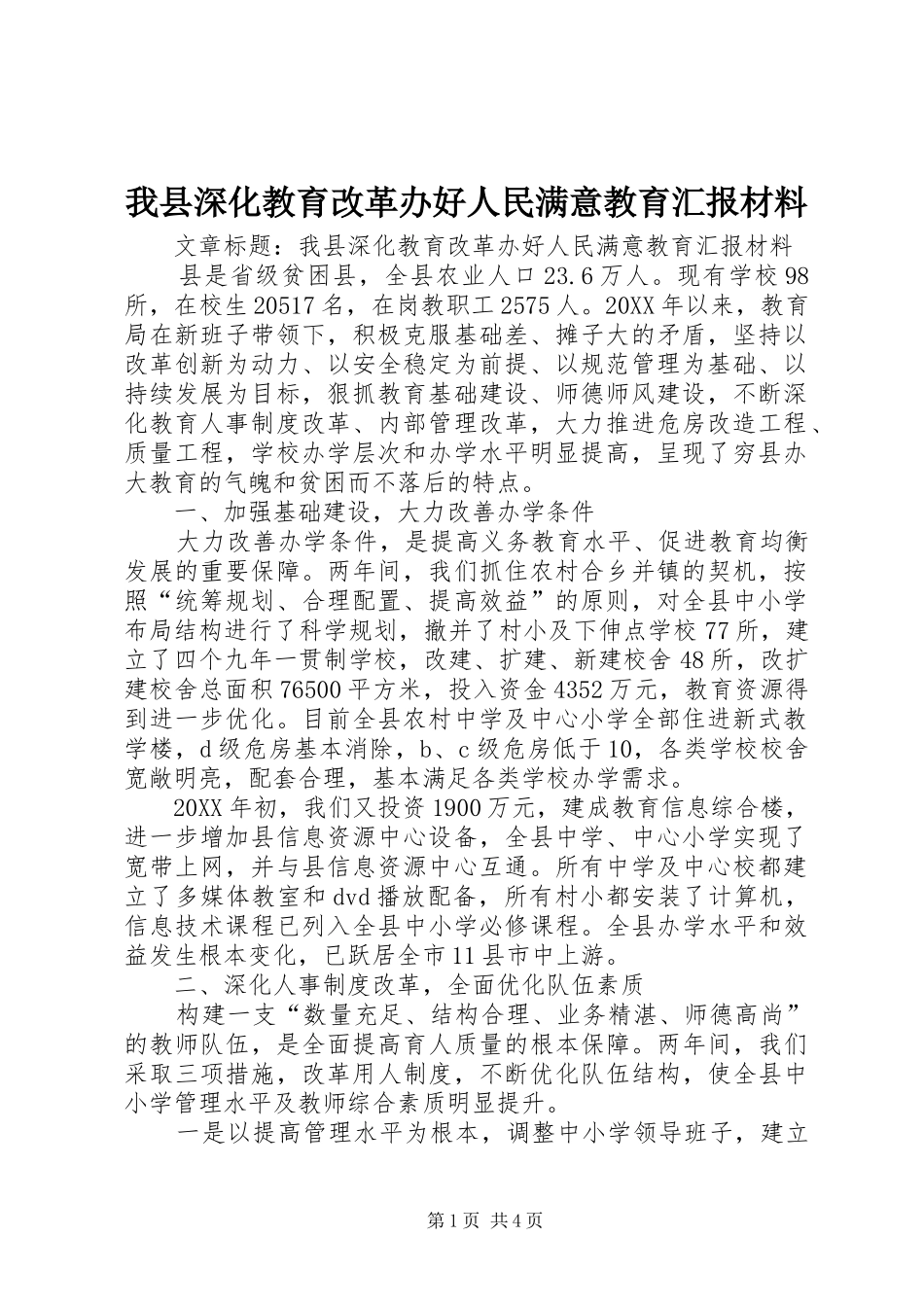 2024年我县深化教育改革办好人民满意教育汇报材料_第1页