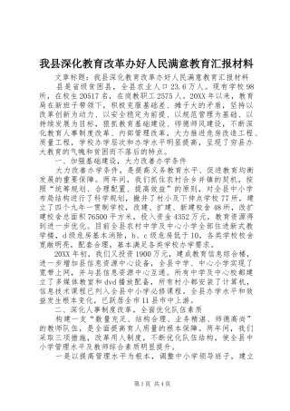 2024年我县深化教育改革办好人民满意教育汇报材料