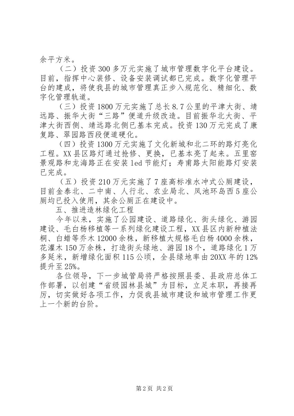 2024年县城市管理行政执法局电视述职报告_第2页