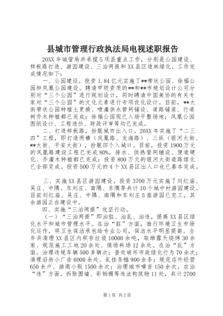 2024年县城市管理行政执法局电视述职报告