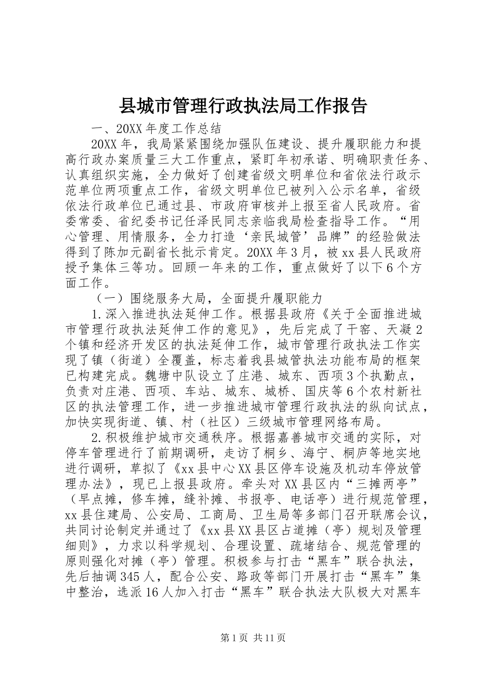 2024年县城市管理行政执法局工作报告_第1页