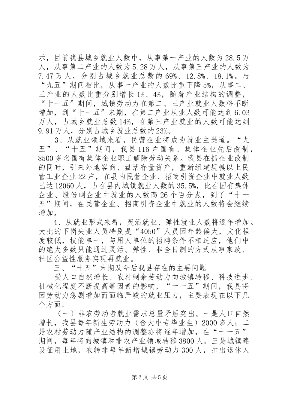 2024年我县十一五期间就业形势分析及对策_第2页