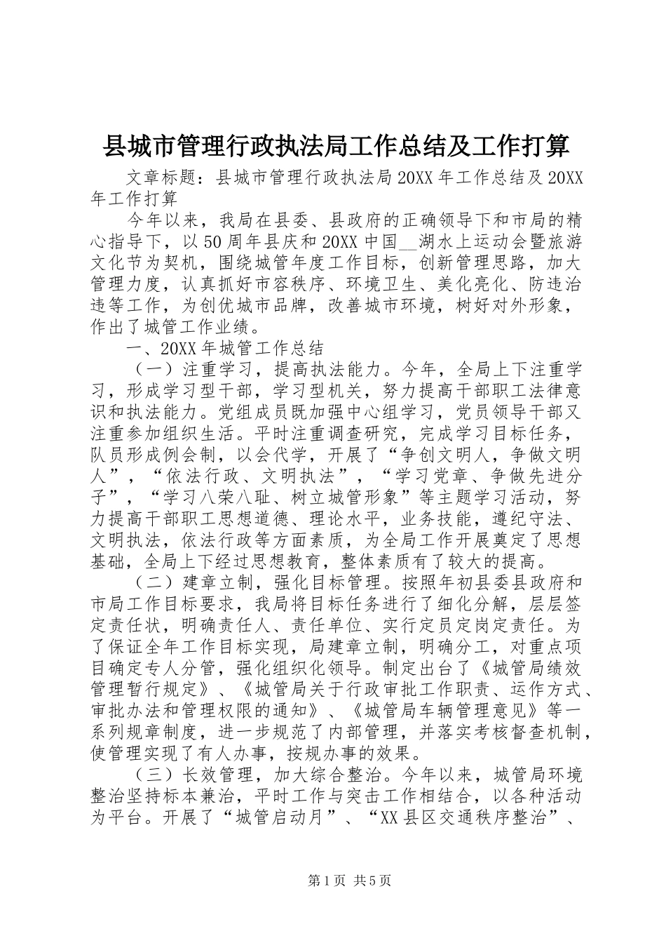 2024年县城市管理行政执法局工作总结及工作打算_第1页