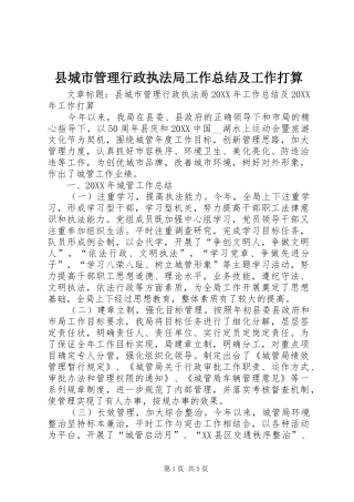 2024年县城市管理行政执法局工作总结及工作打算