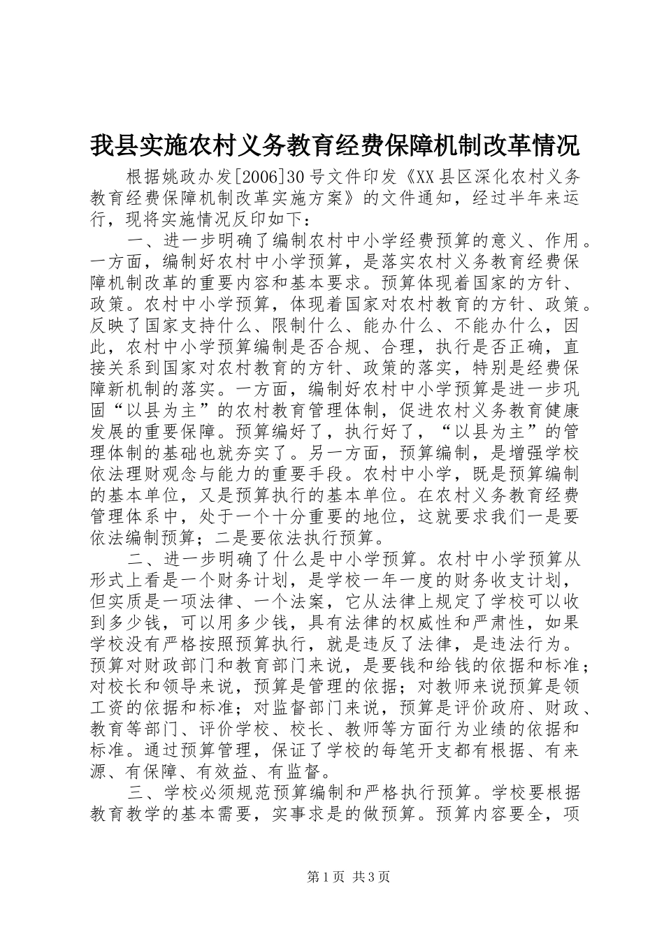 2024年我县实施农村义务教育经费保障机制改革情况_第1页