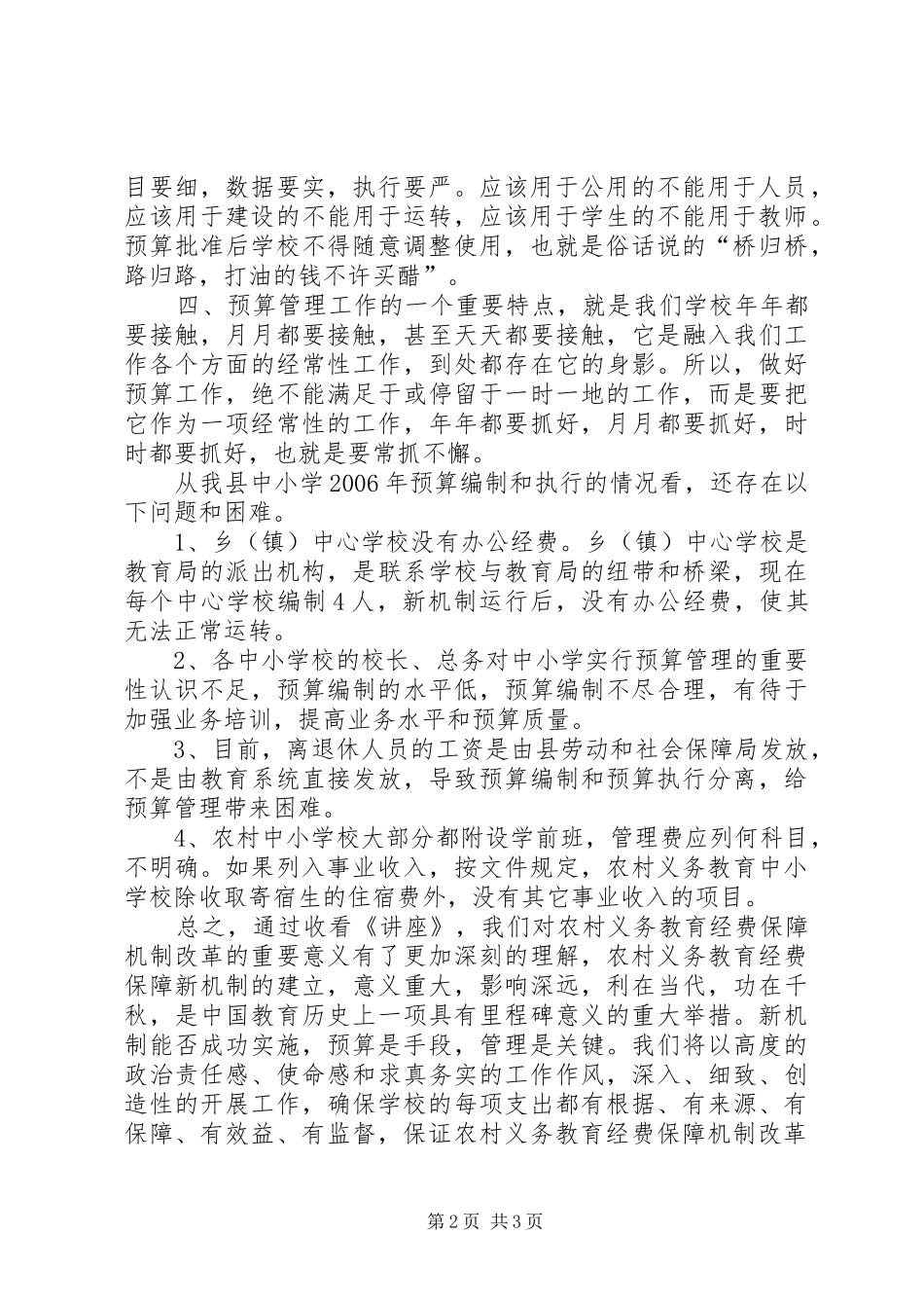 2024年我县实施农村义务教育经费保障机制改革情况_第2页