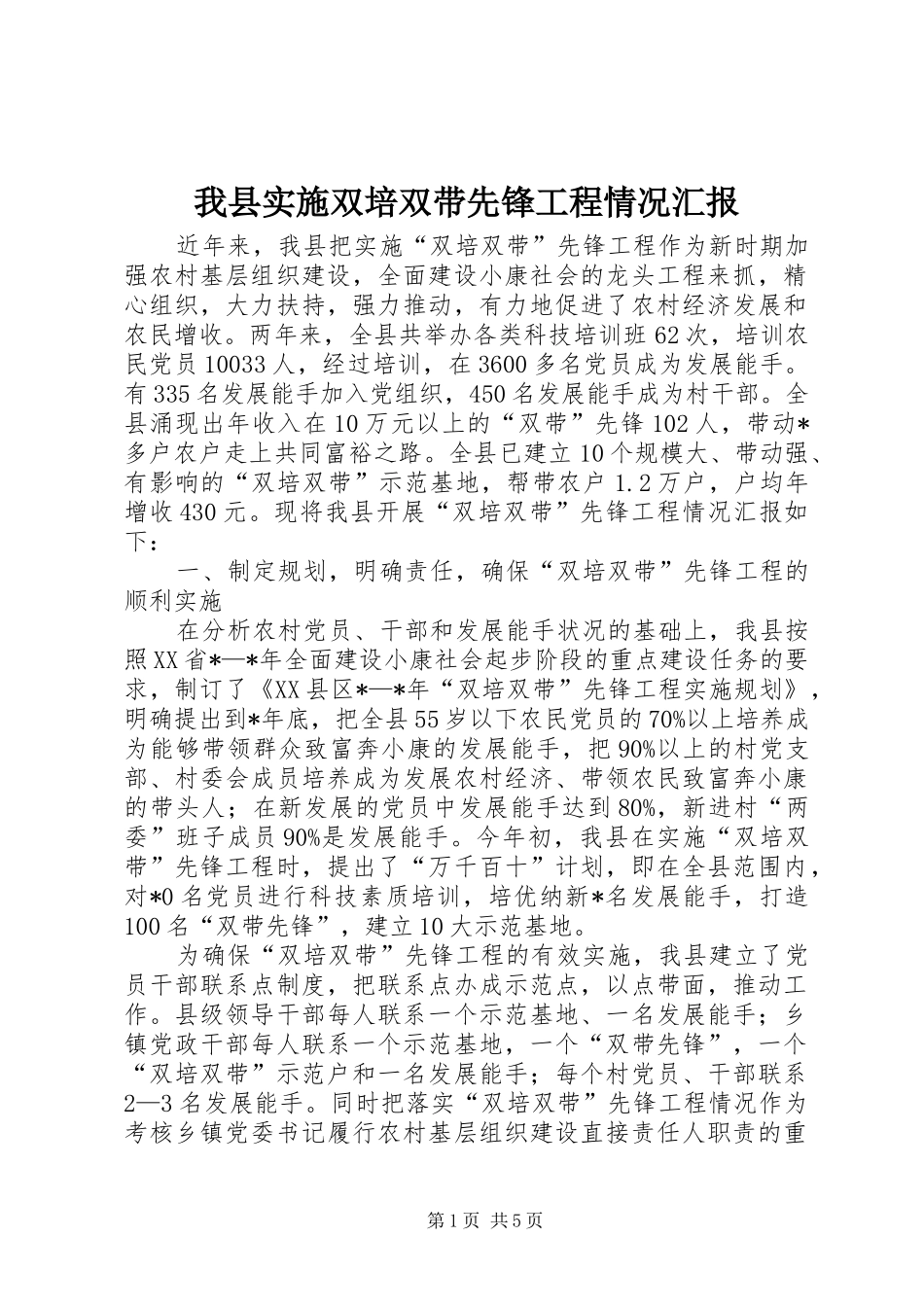 2024年我县实施双培双带先锋工程情况汇报_第1页