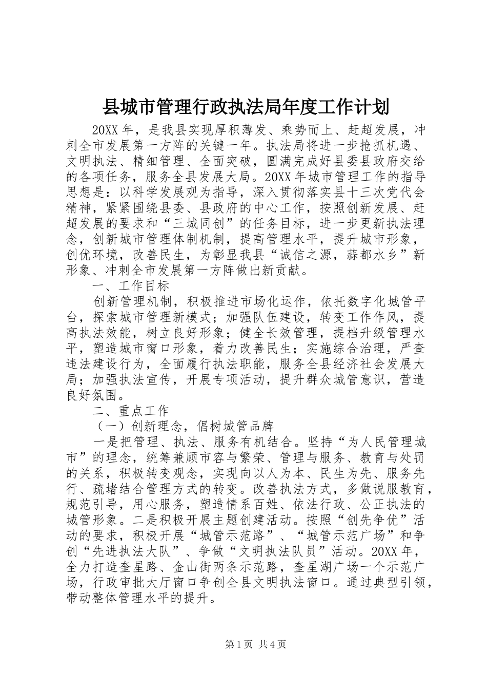 2024年县城市管理行政执法局年度工作计划_第1页