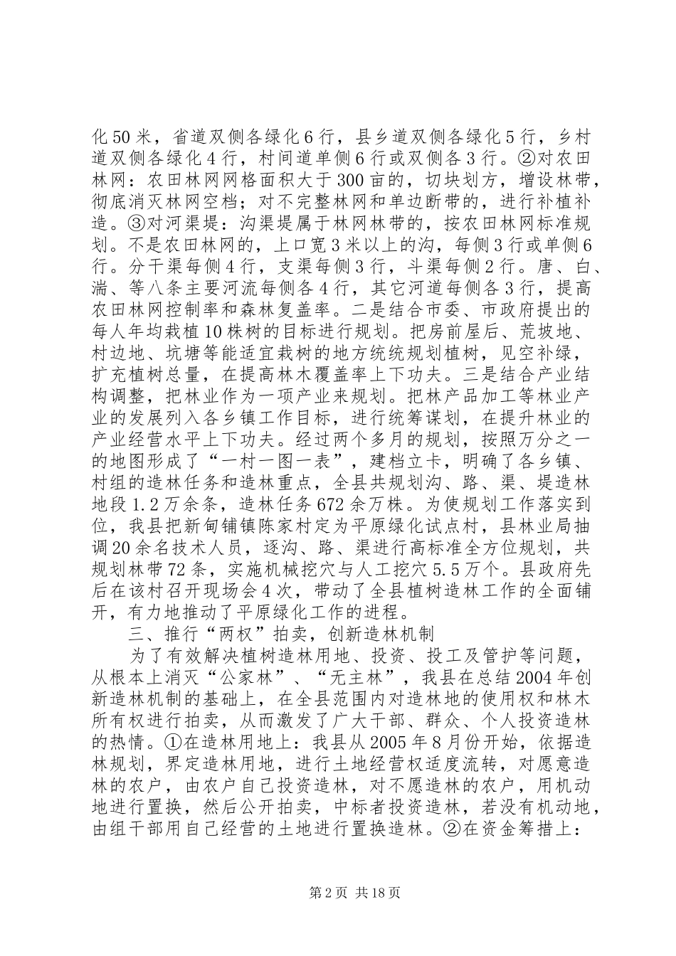 2024年我县实现平原绿化高级达标工作经验材料_第2页