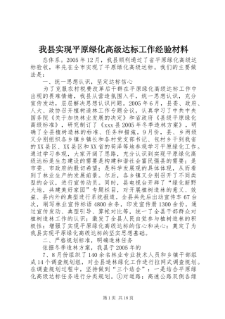 2024年我县实现平原绿化高级达标工作经验材料