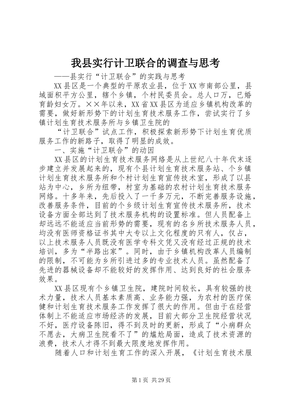2024年我县实行计卫联合的调查与思考_第1页