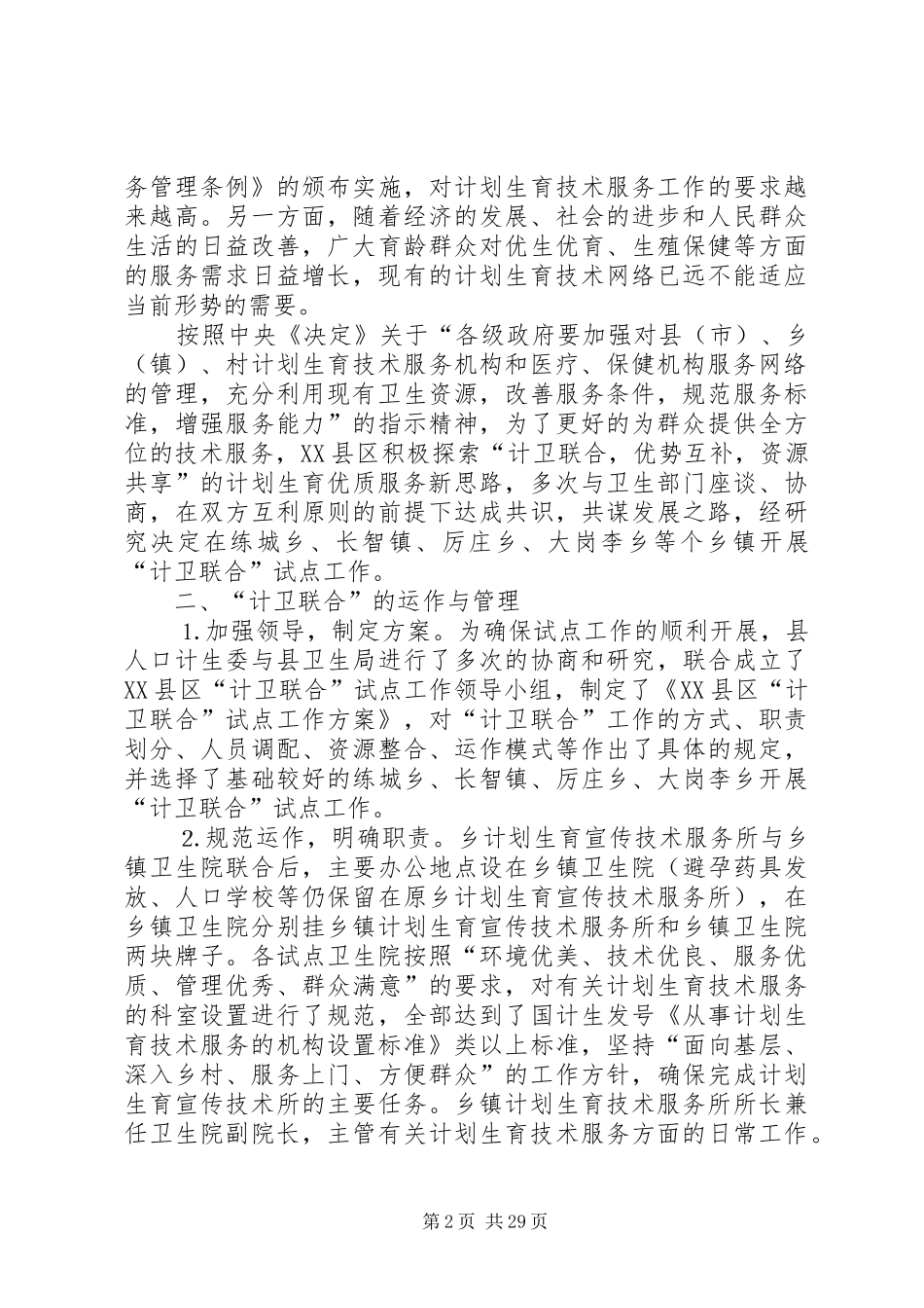 2024年我县实行计卫联合的调查与思考_第2页