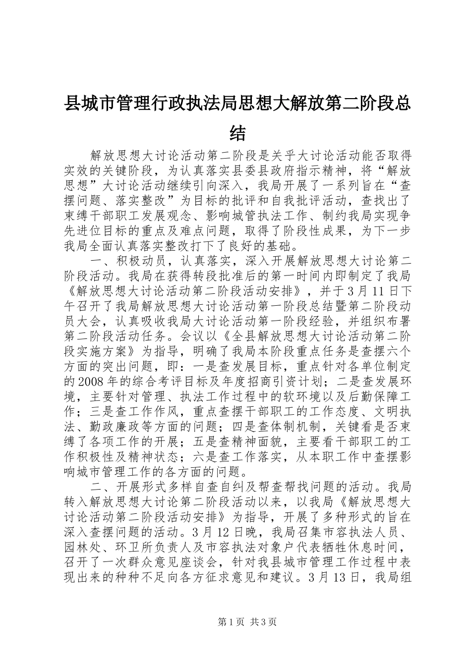2024年县城市管理行政执法局思想大解放第二阶段总结_第1页