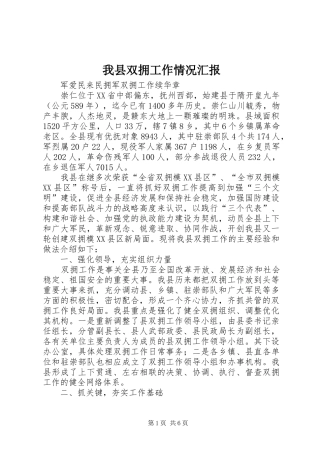 2024年我县双拥工作情况汇报
