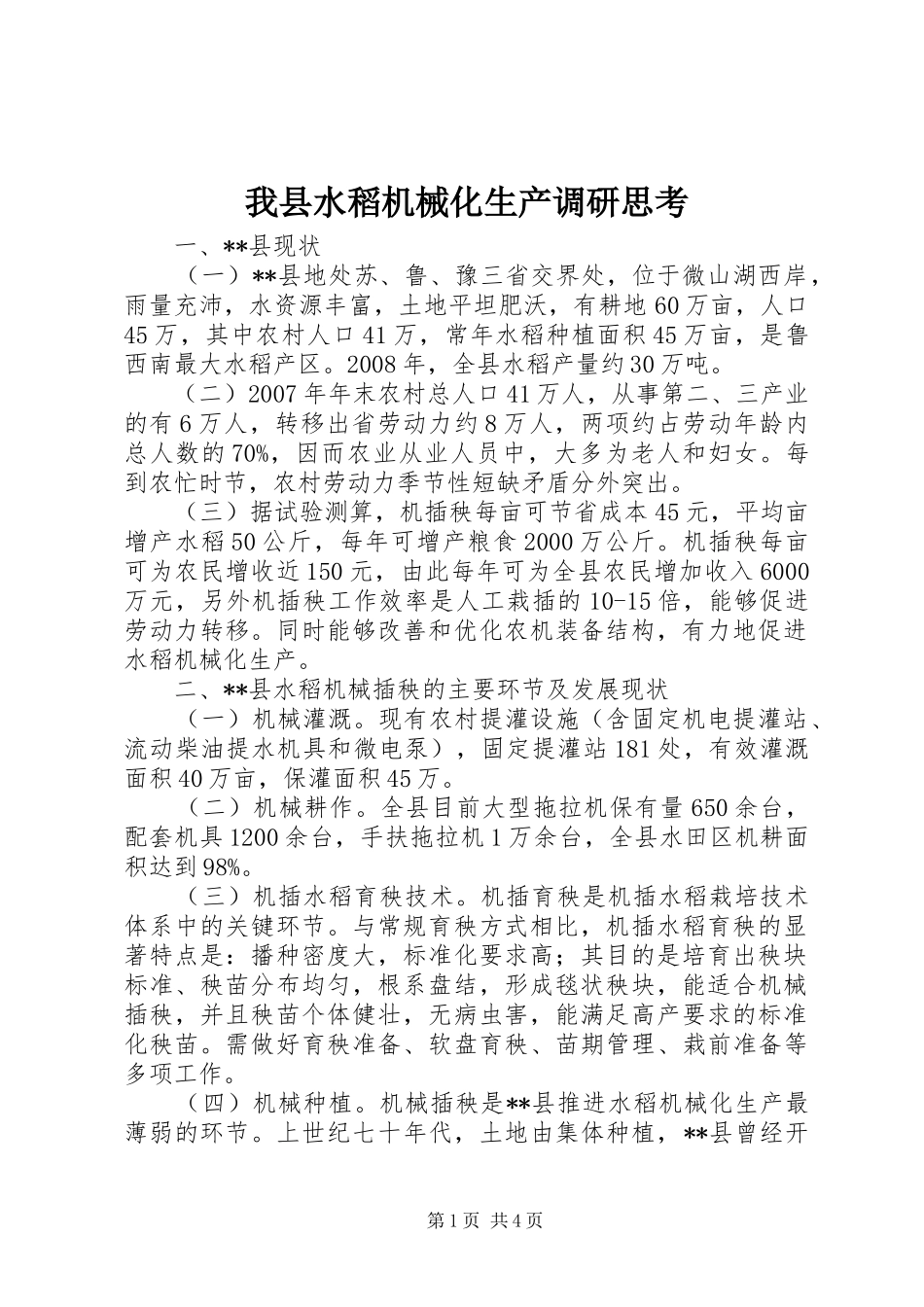 2024年我县水稻机械化生产调研思考_第1页