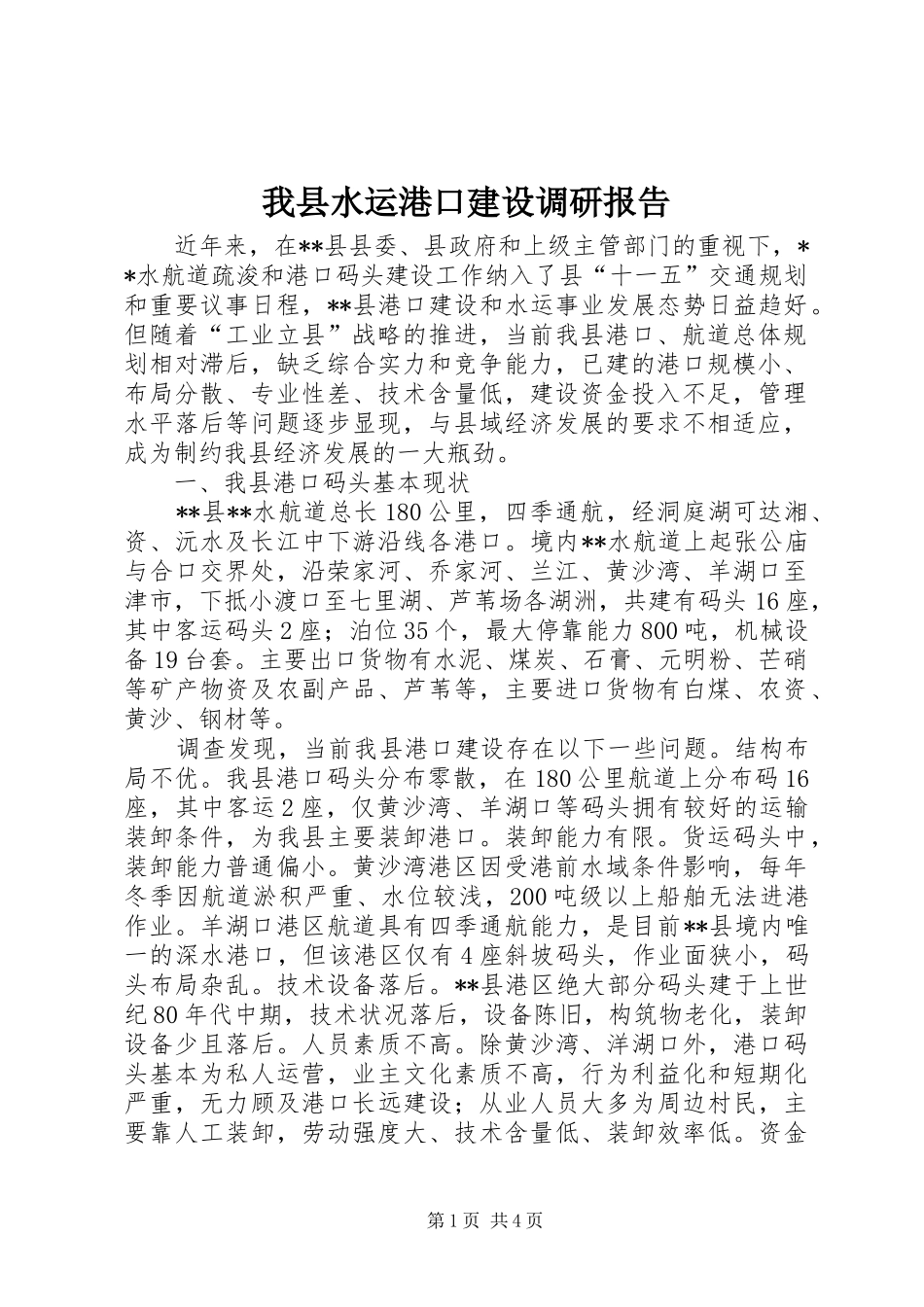 2024年我县水运港口建设调研报告_第1页