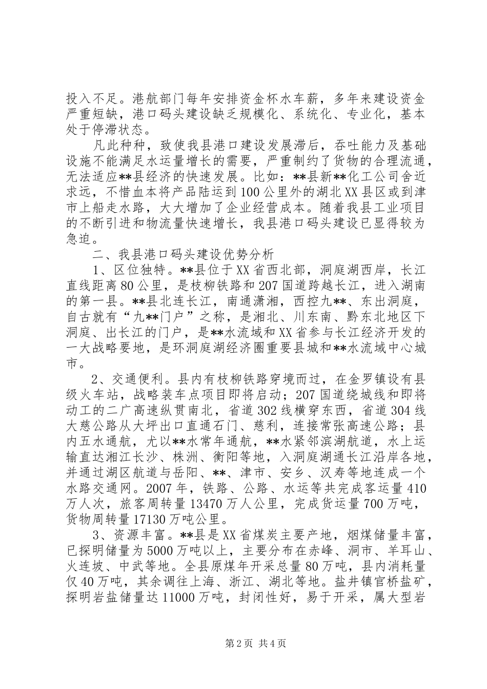 2024年我县水运港口建设调研报告_第2页