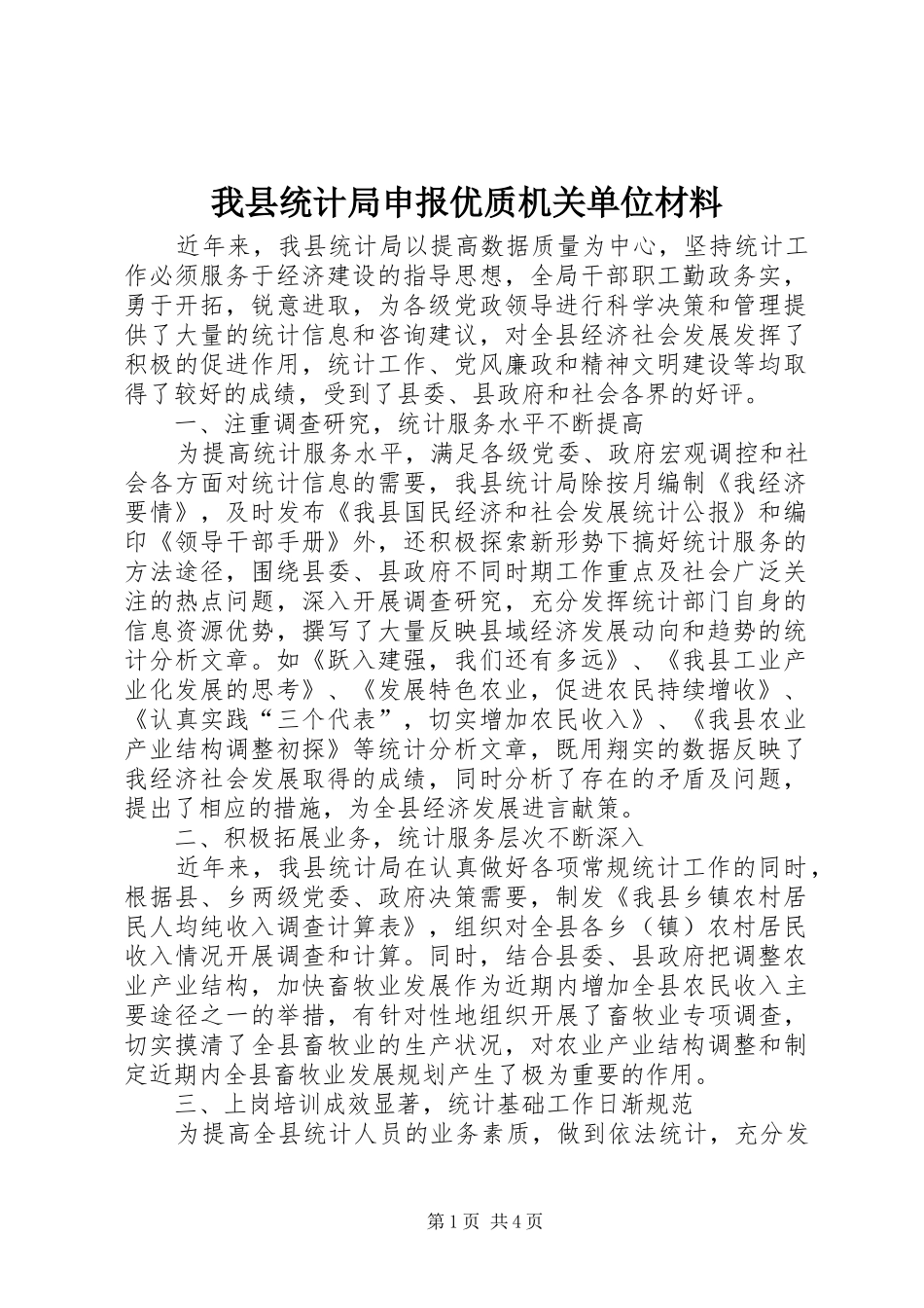 2024年我县统计局申报优质机关单位材料_第1页