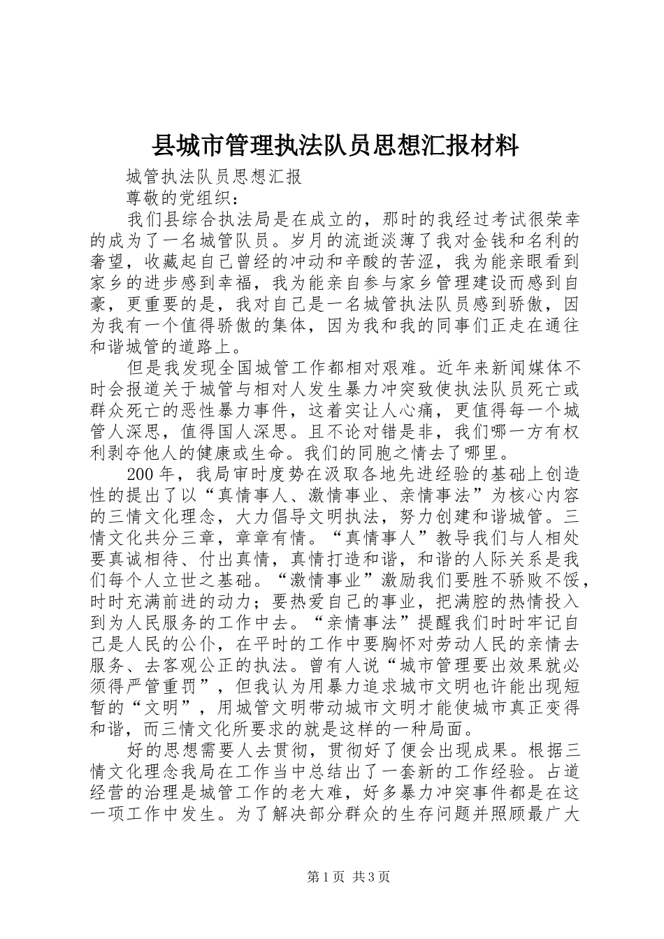 2024年县城市管理执法队员思想汇报材料_第1页