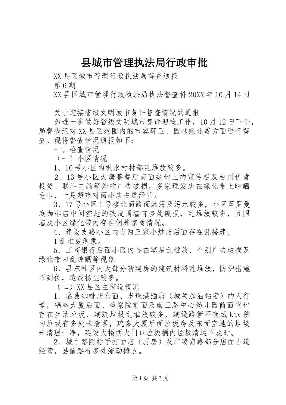 2024年县城市管理执法局行政审批_第1页