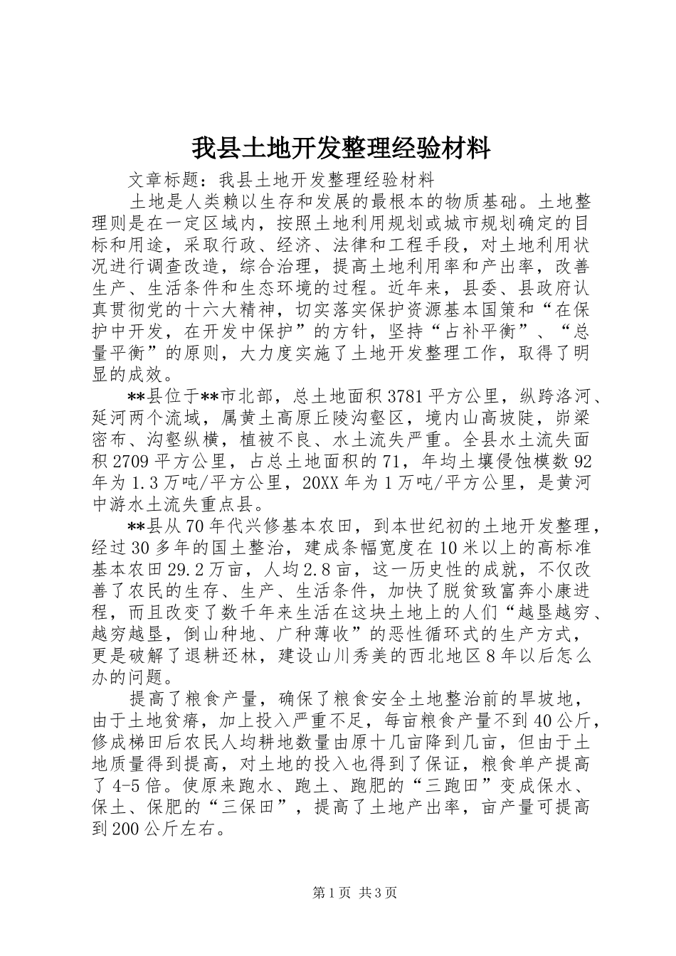2024年我县土地开发整理经验材料_第1页
