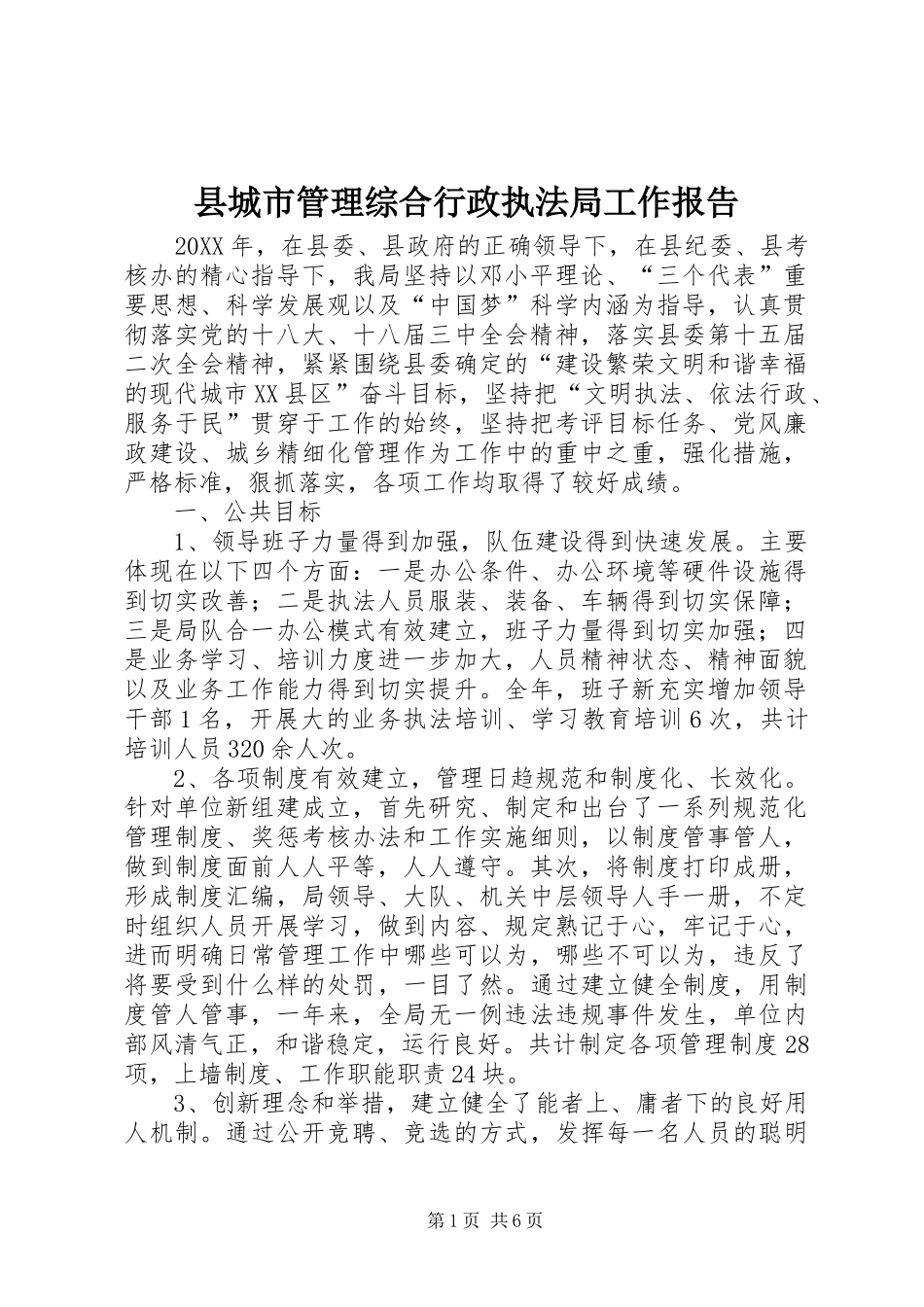 2024年县城市管理综合行政执法局工作报告_第1页