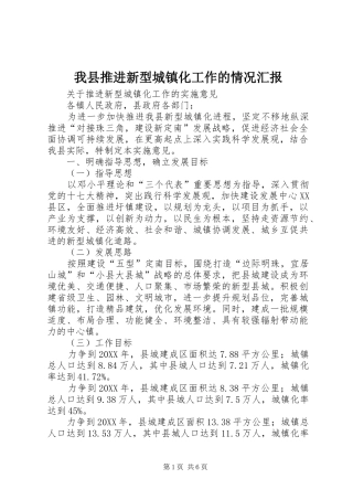 2024年我县推进新型城镇化工作的情况汇报
