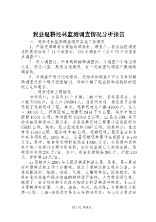 2024年我县退耕还林监测调查情况分析报告