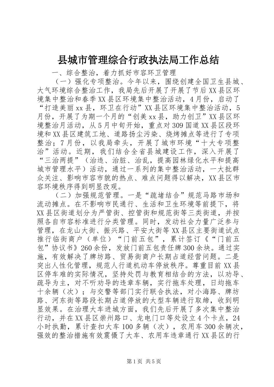 2024年县城市管理综合行政执法局工作总结_第1页